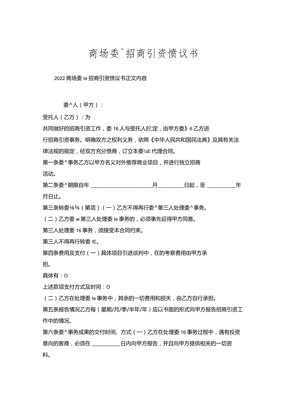 商场委托招商引资协议书.docx_第1页