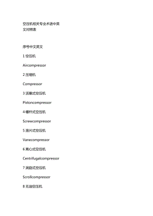 空压机相关专业术语中英文对照表.docx