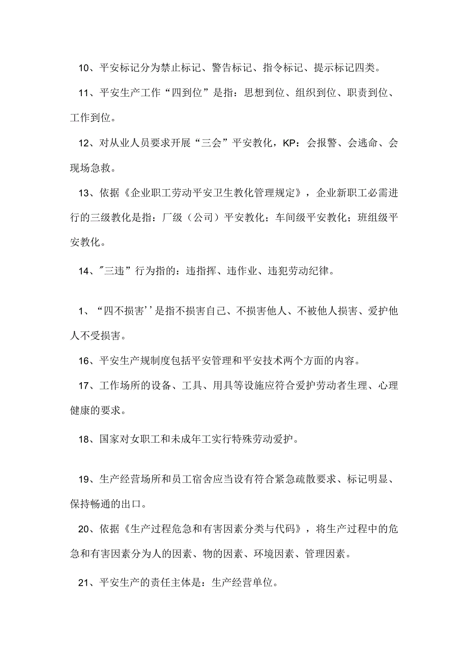 2024年“守护生命”安全生产月知识试题库(安全知识部分).docx_第2页