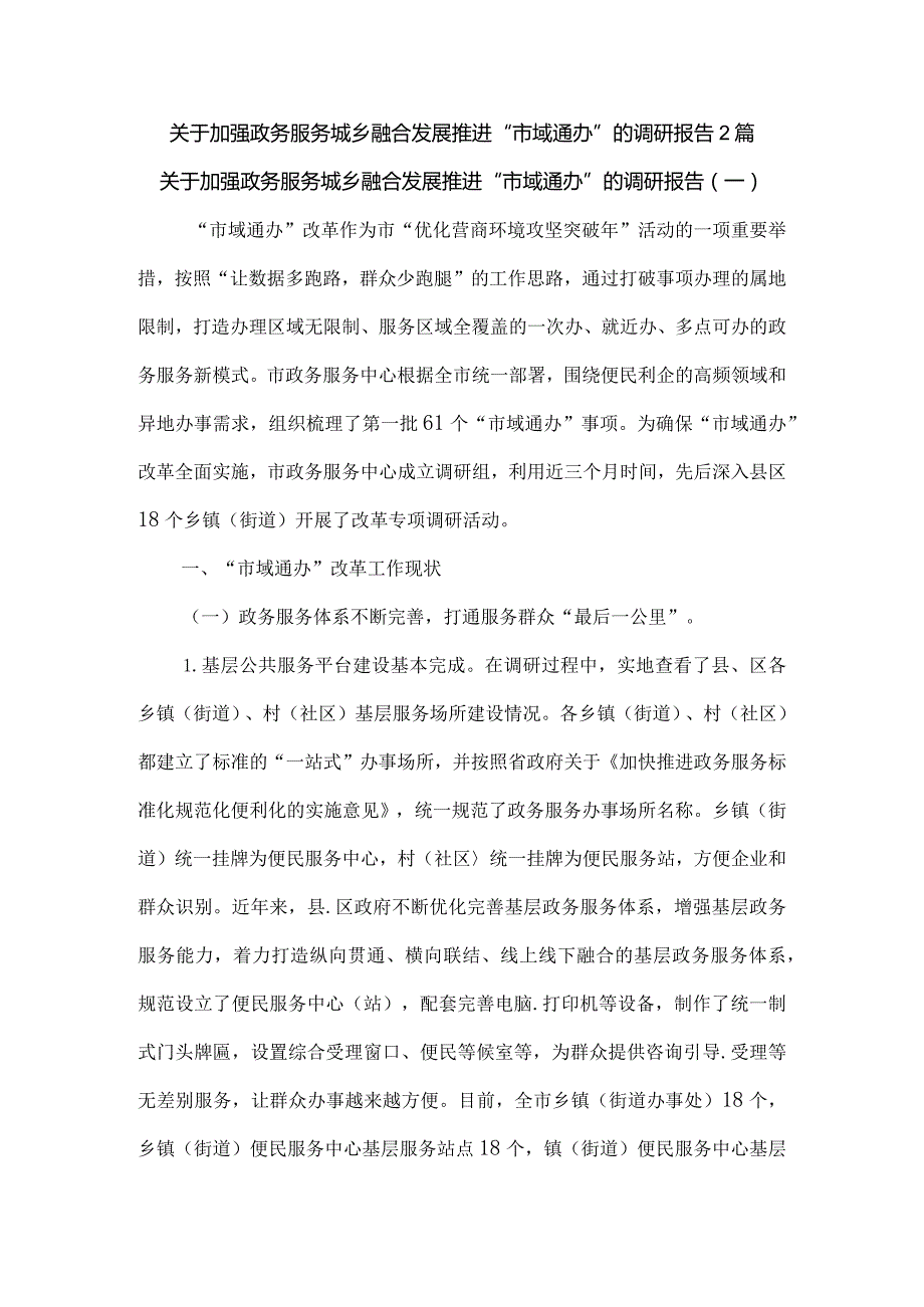 关于加强政务服务城乡融合发展推进“市域通办”的调研报告2篇.docx_第1页