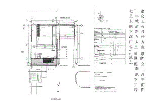 黑牛城道新八大里地区配套地下工程七里东侧下沉广场（地上）总平面图.docx