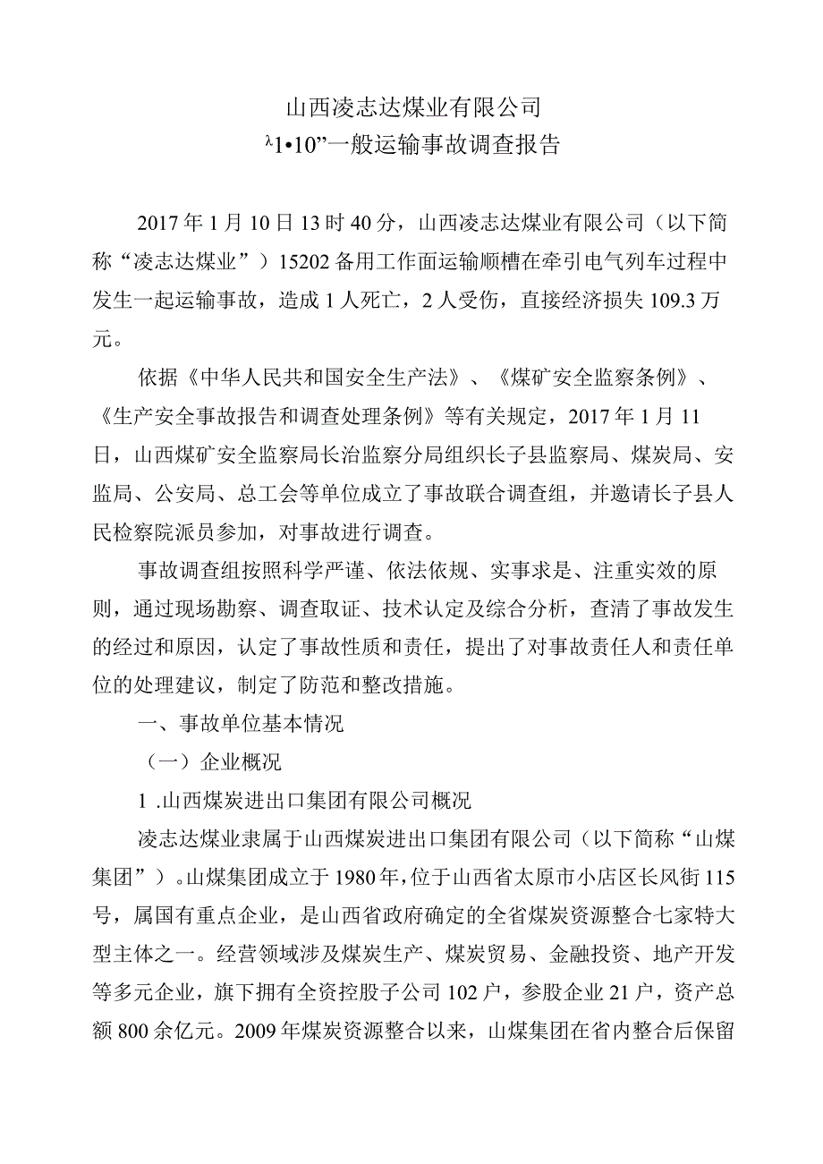 山西凌志达煤业有限公司“1·10”一般运输事故调查报告.docx_第2页