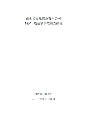 山西凌志达煤业有限公司“1·10”一般运输事故调查报告.docx