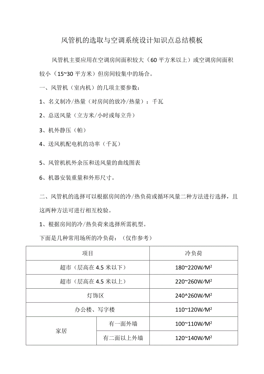 风管机的选取与空调系统设计知识点总结模板.docx_第1页