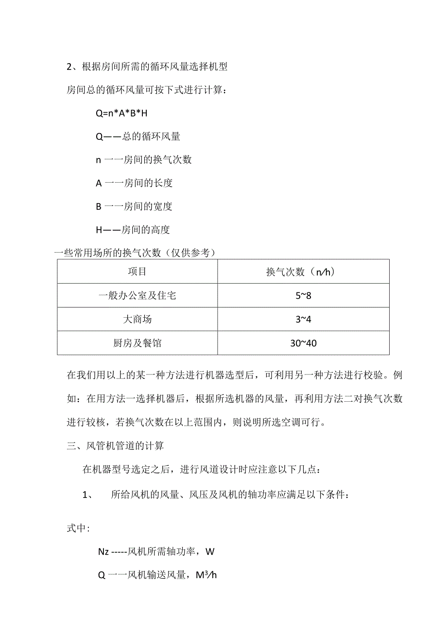 风管机的选取与空调系统设计知识点总结模板.docx_第2页