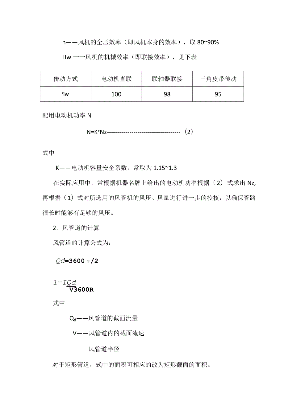 风管机的选取与空调系统设计知识点总结模板.docx_第3页