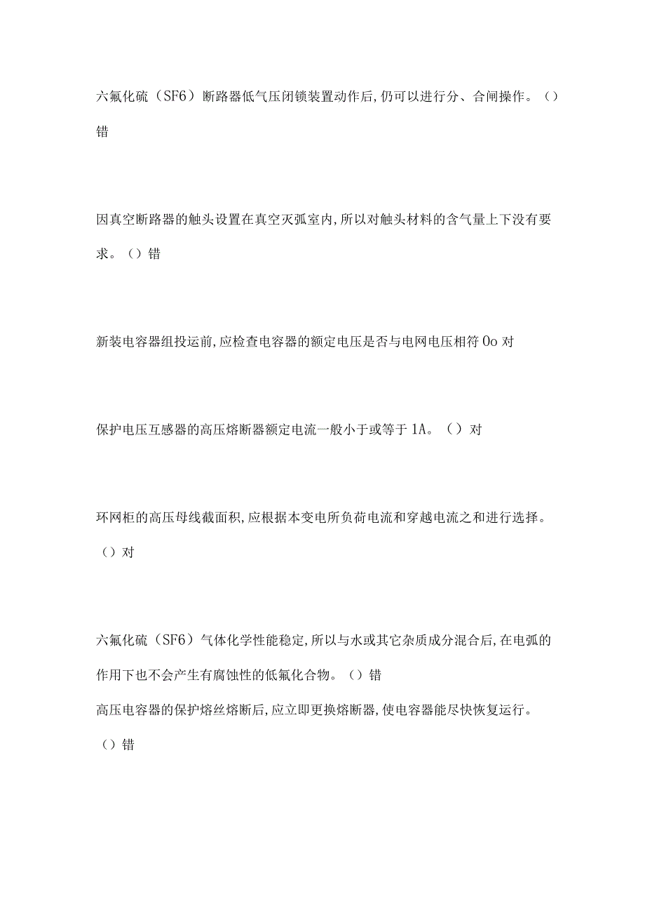 2024年特种作业高压电工作业考试判断题库及答案（共150题）.docx_第3页