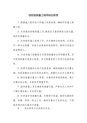 项经部测量工程师岗位职责.docx