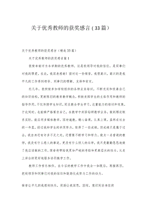 关于优秀教师的获奖感言（33篇）.docx