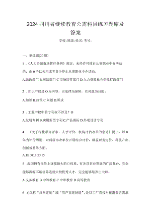 2024四川省继续教育公需科目练习题库及答案.docx