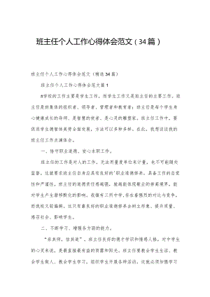 班主任个人工作心得体会范文（34篇）.docx