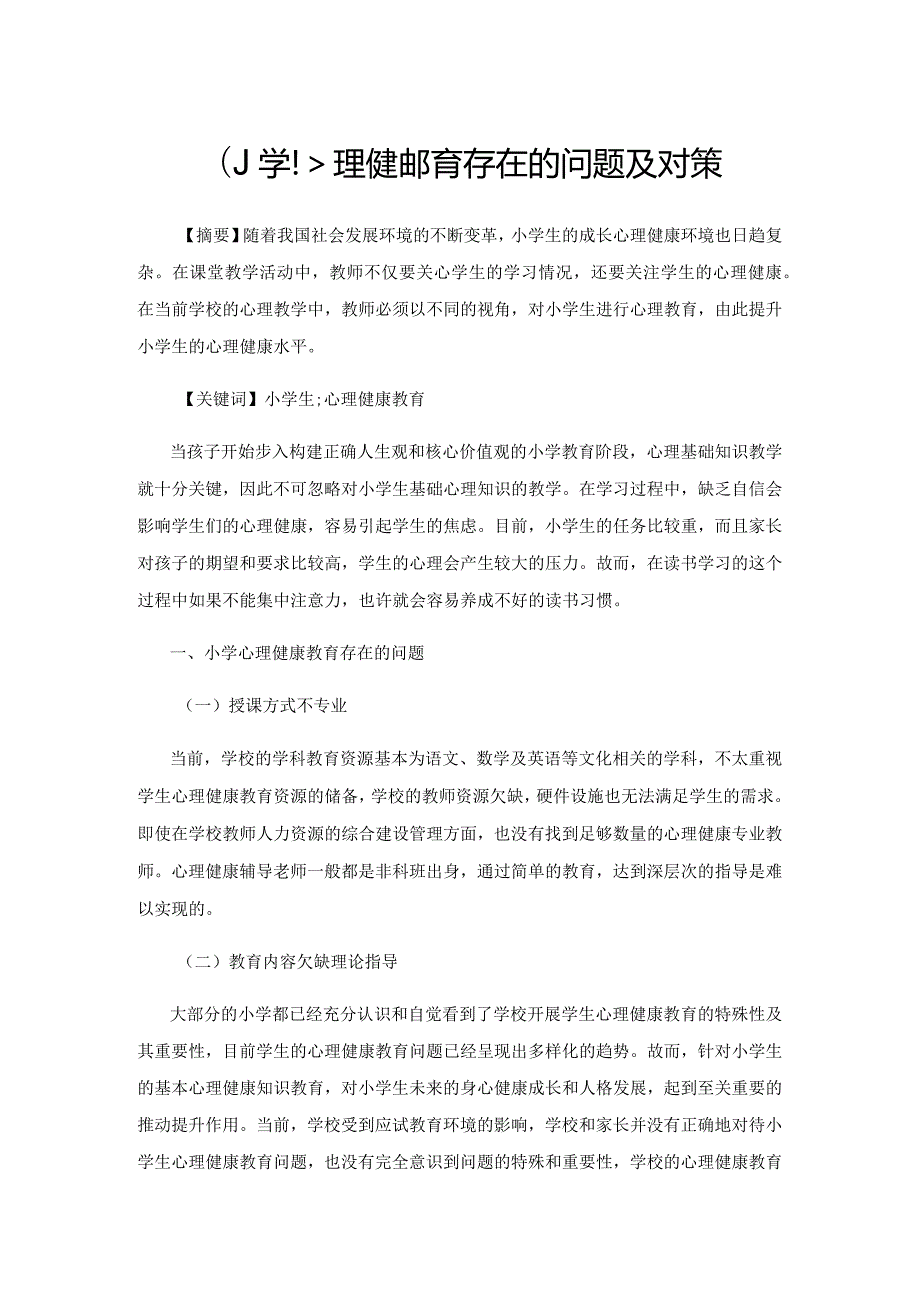 小学心理健康教育存在的问题及对策.docx_第1页