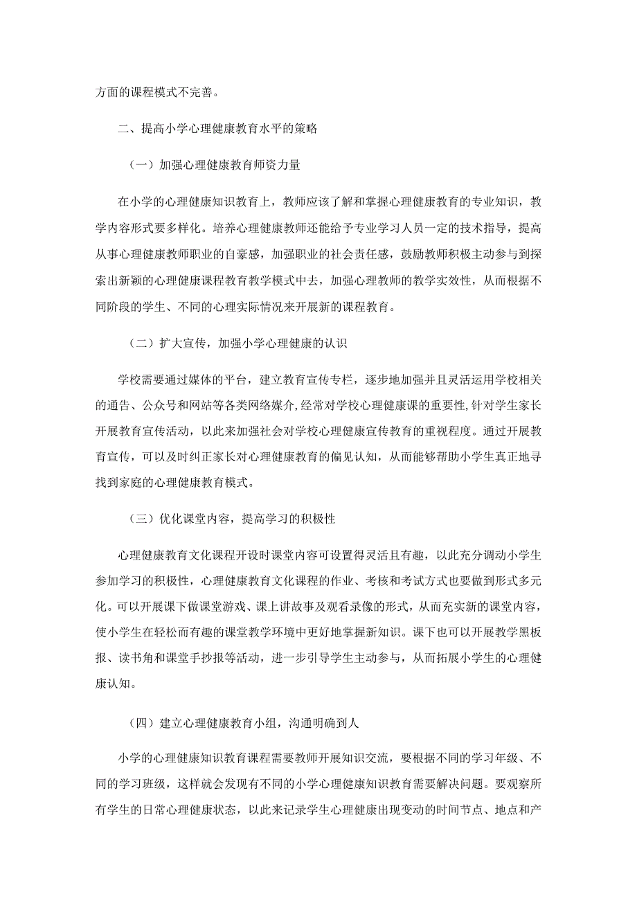 小学心理健康教育存在的问题及对策.docx_第2页