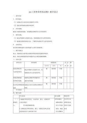 【大单元整体教学】2-4《多种多样的动物》课时教案.docx