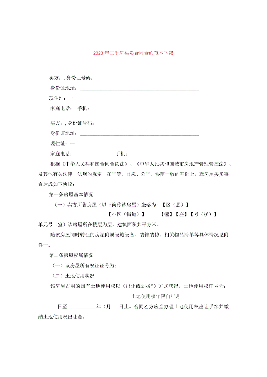 2024年二手房买卖合同合约例文下载.docx_第1页