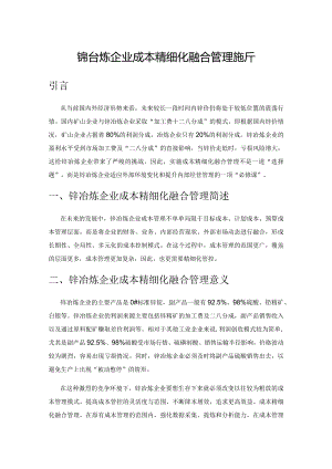 锌冶炼企业成本精细化融合管理探析.docx