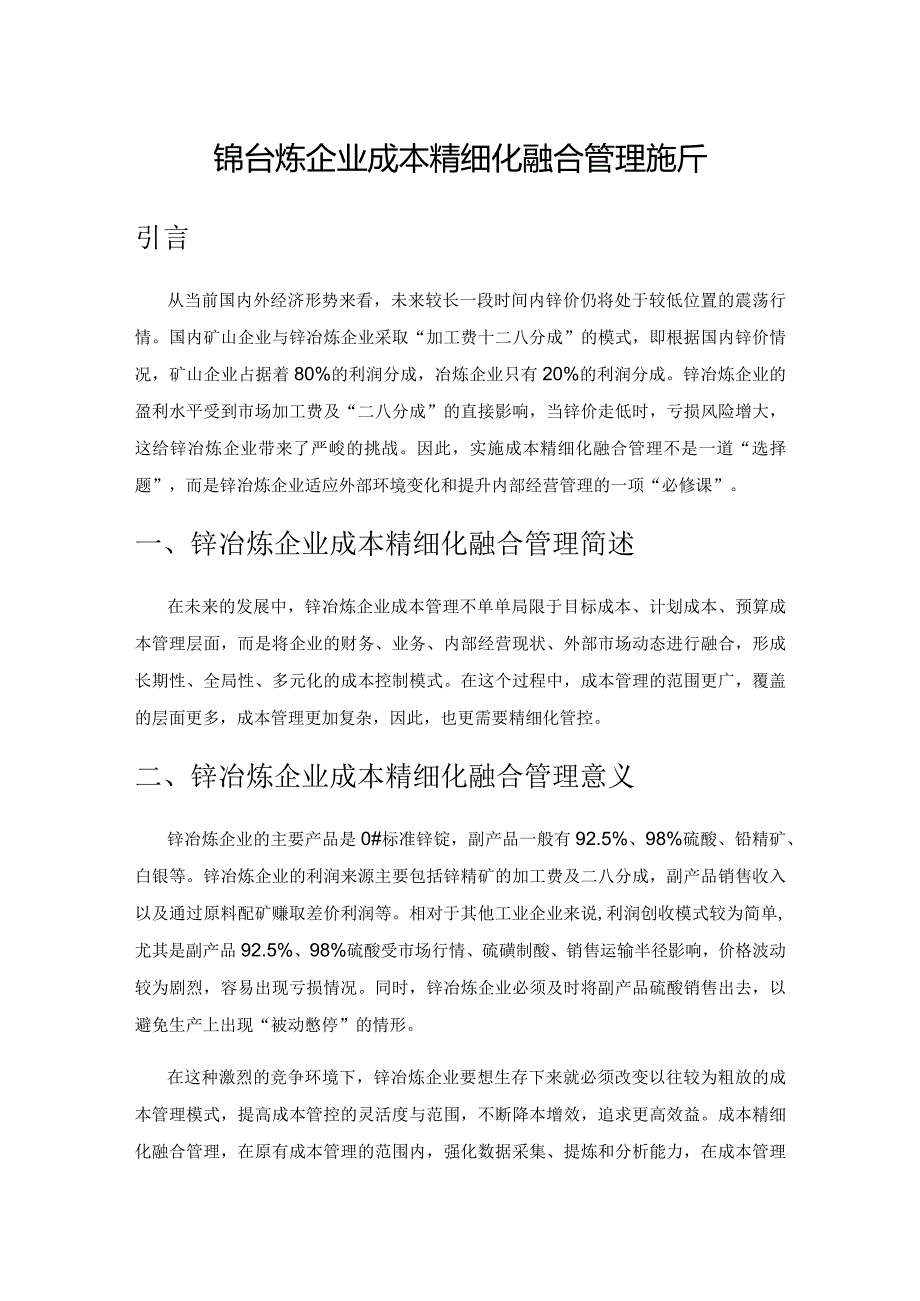 锌冶炼企业成本精细化融合管理探析.docx_第1页