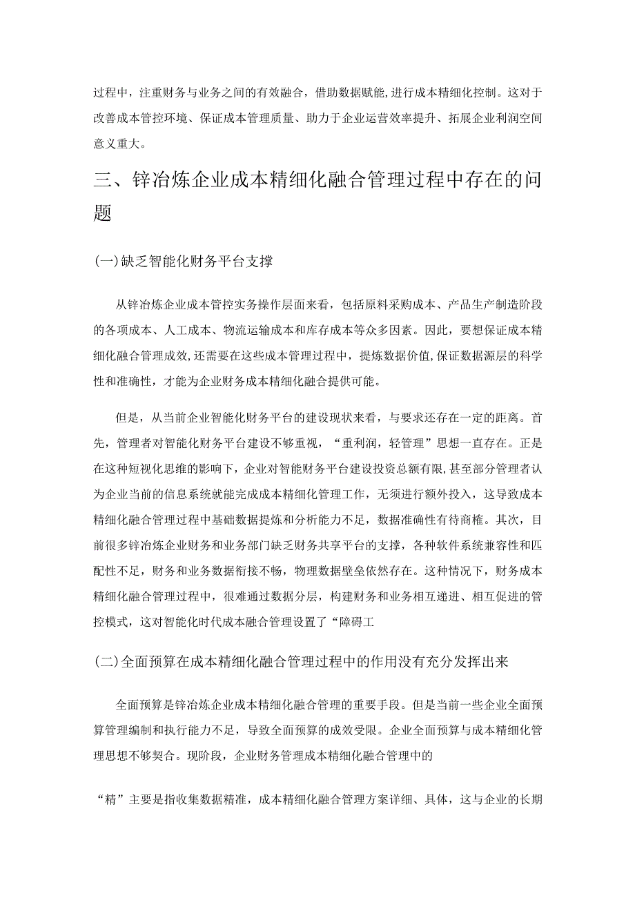 锌冶炼企业成本精细化融合管理探析.docx_第2页