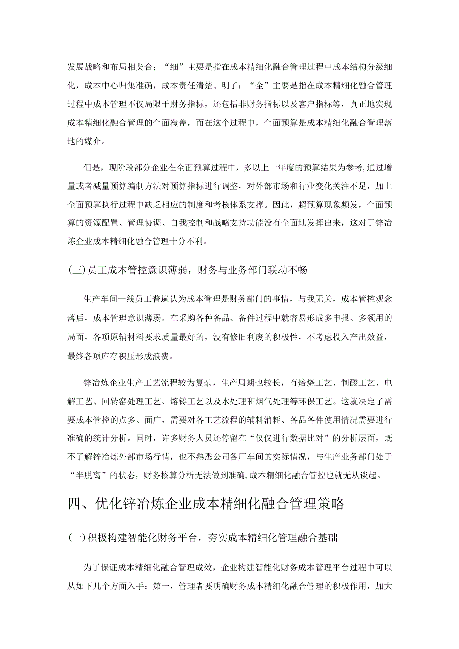 锌冶炼企业成本精细化融合管理探析.docx_第3页