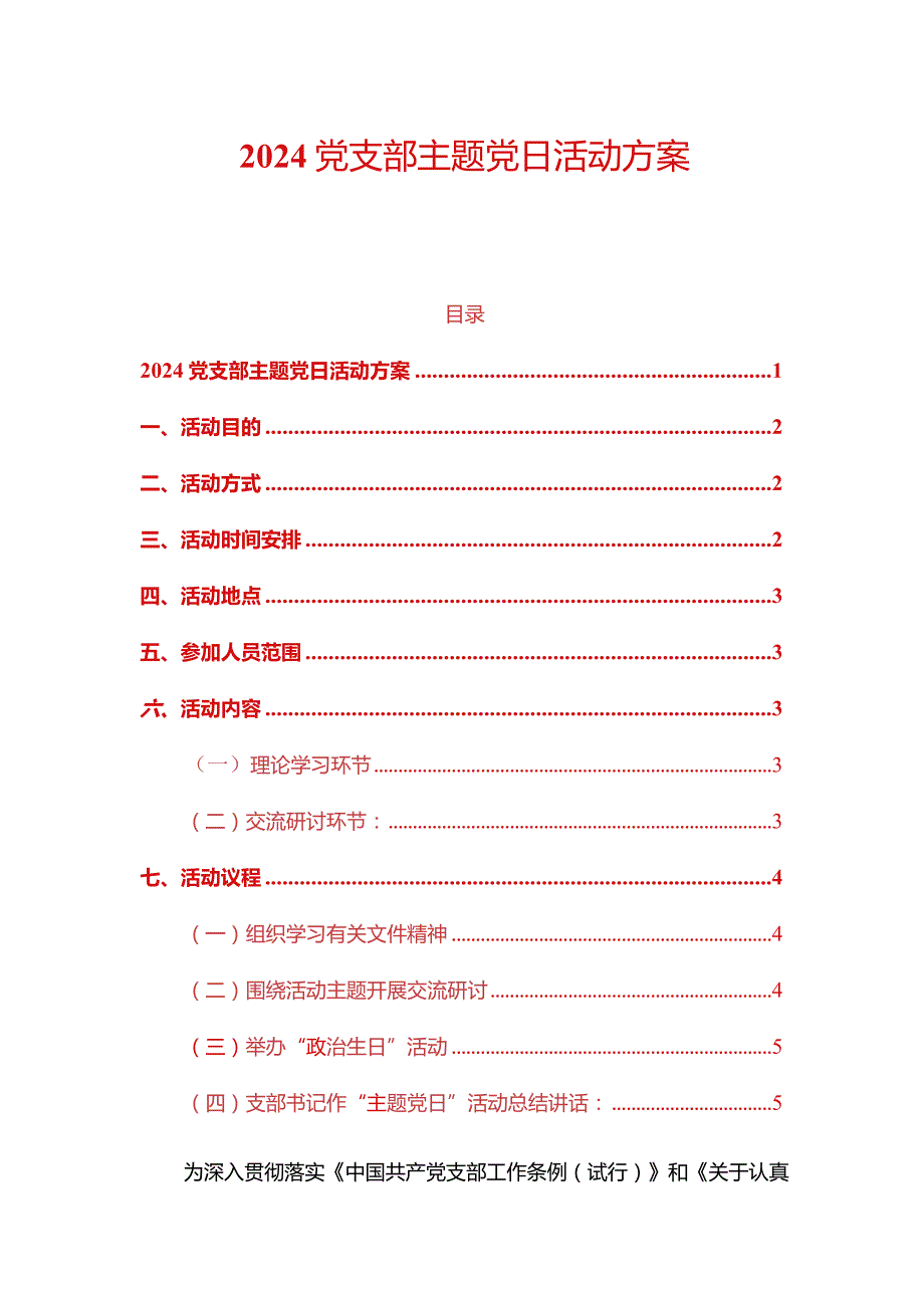 2024党支部主题党日活动方案（精选）.docx_第1页