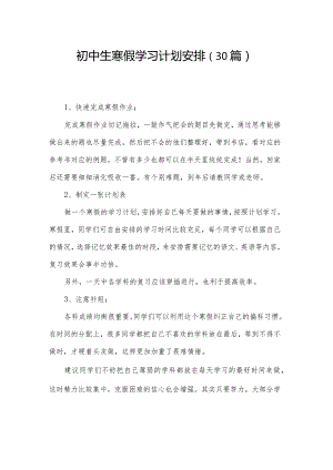 初中生寒假学习计划安排（30篇）.docx