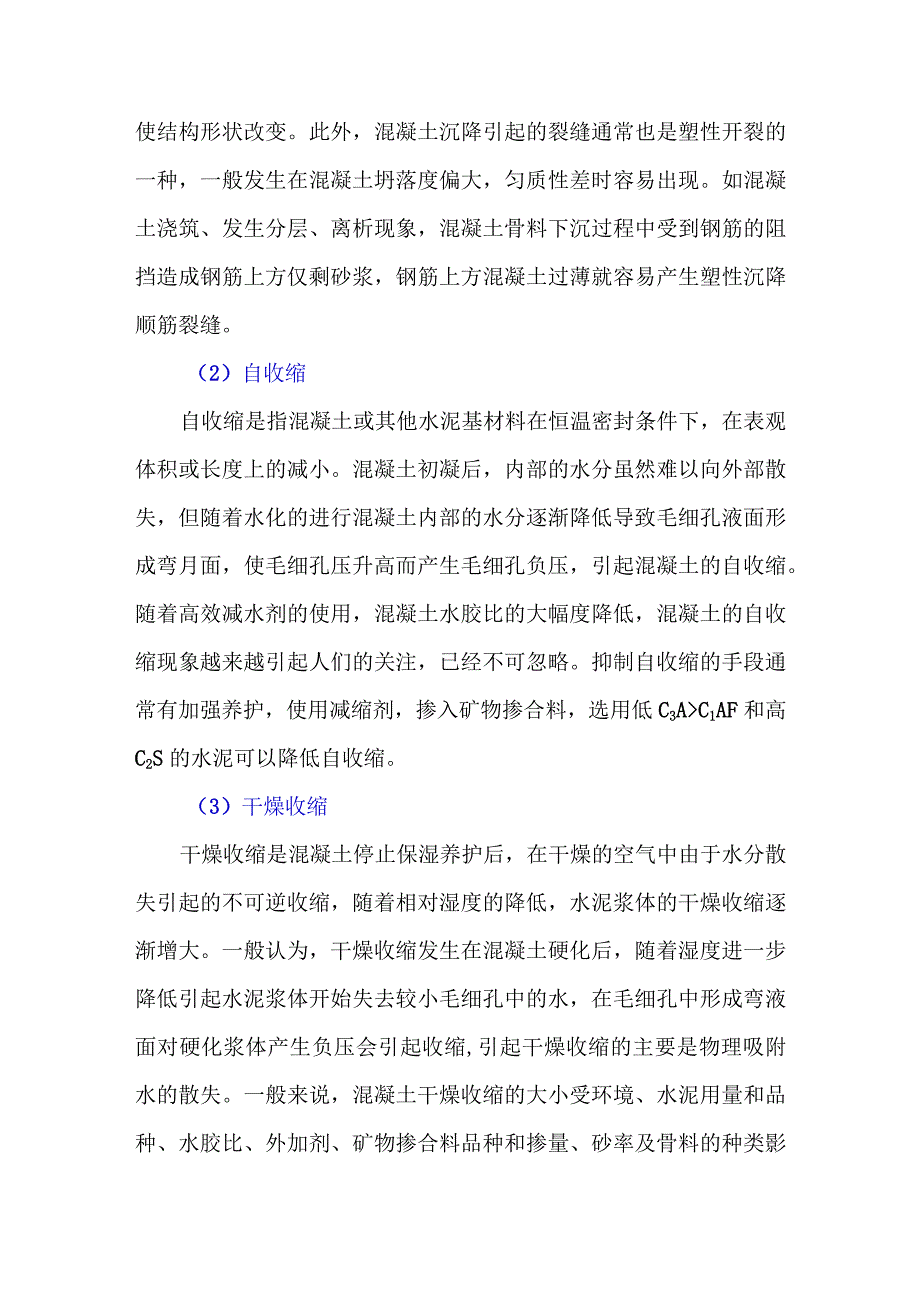 混凝土收缩是产生裂缝的重要原因.docx_第2页