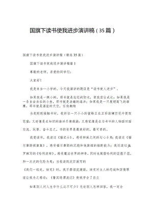 国旗下读书使我进步演讲稿（35篇）.docx