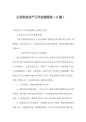 公司安全生产工作自查报告（31篇）.docx