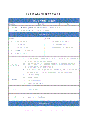 《大数据分析处理》教案全套-单元设计郭永洪单元1--9-大数据分析概述---使用统计图表展示数据.docx