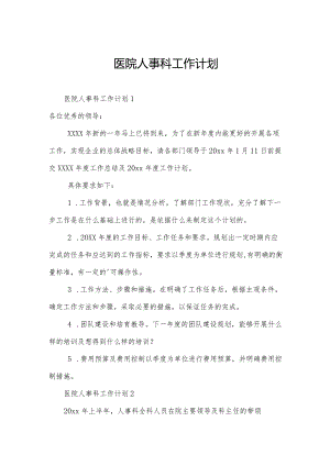 医院人事科工作计划.docx