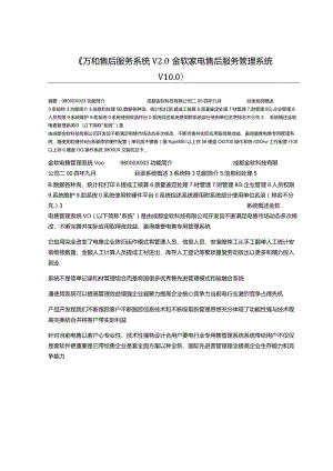 万和售后服务系统V2.0金软家电售后服务管理系统V10.0.docx