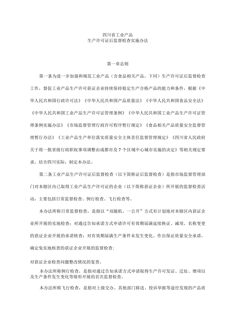 《四川省工业产品生产许可证后监督检查实施办法》全文、附表及解读.docx_第1页