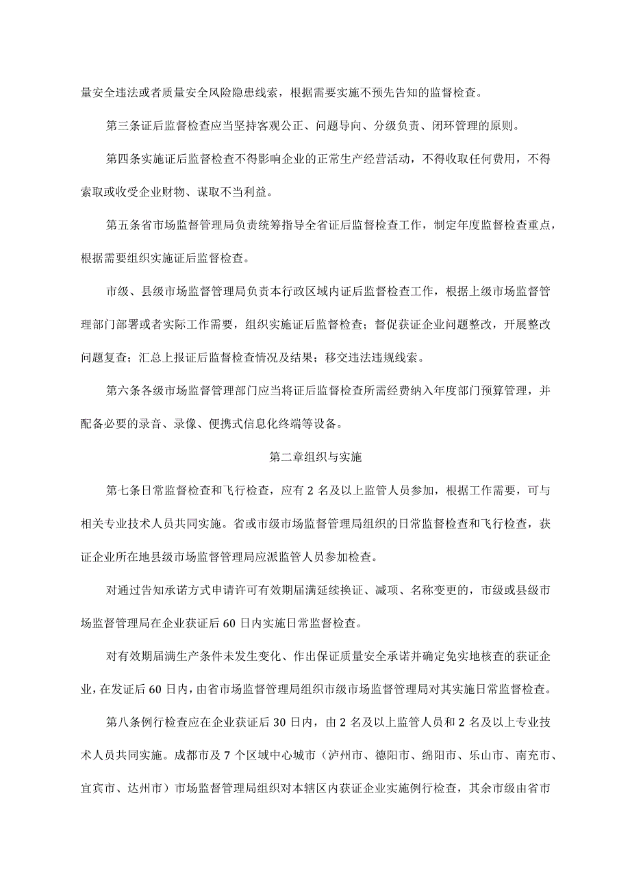 《四川省工业产品生产许可证后监督检查实施办法》全文、附表及解读.docx_第2页