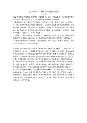 李卫东：混合式学习——整本书阅读的策略选择.docx