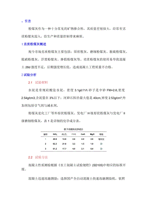 劣质粉煤灰对混凝土性能的影响探讨.docx