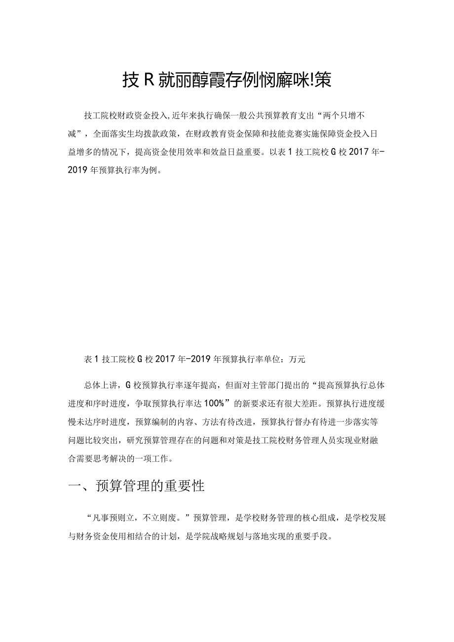 技工院校预算管理存在的问题和对策.docx_第1页