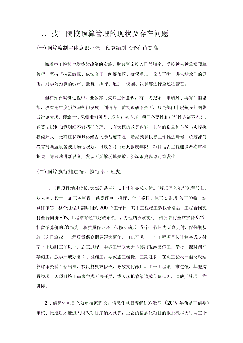 技工院校预算管理存在的问题和对策.docx_第2页