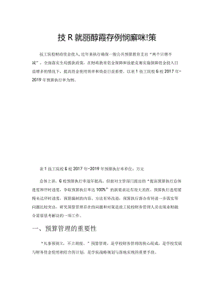 技工院校预算管理存在的问题和对策.docx