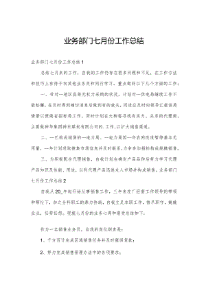 业务部门七月份工作总结.docx