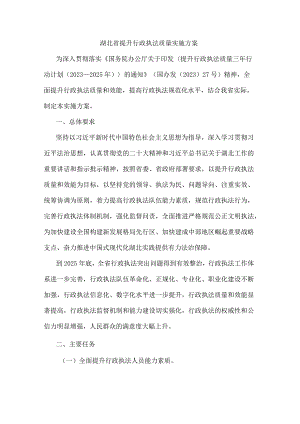 湖北省提升行政执法质量实施方案.docx