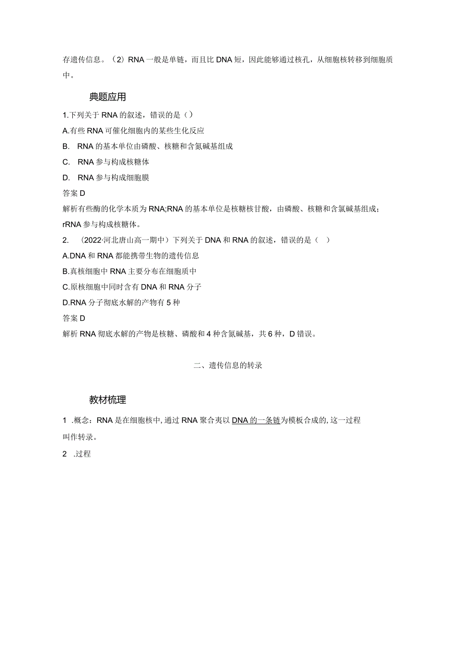 2023-2024学年人教版必修二RNA的结构和功能、遗传信息的转录学案.docx_第3页