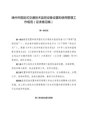 嵊州市固定式交通技术监控设备设置和使用管理工作规范（征求意见稿).docx