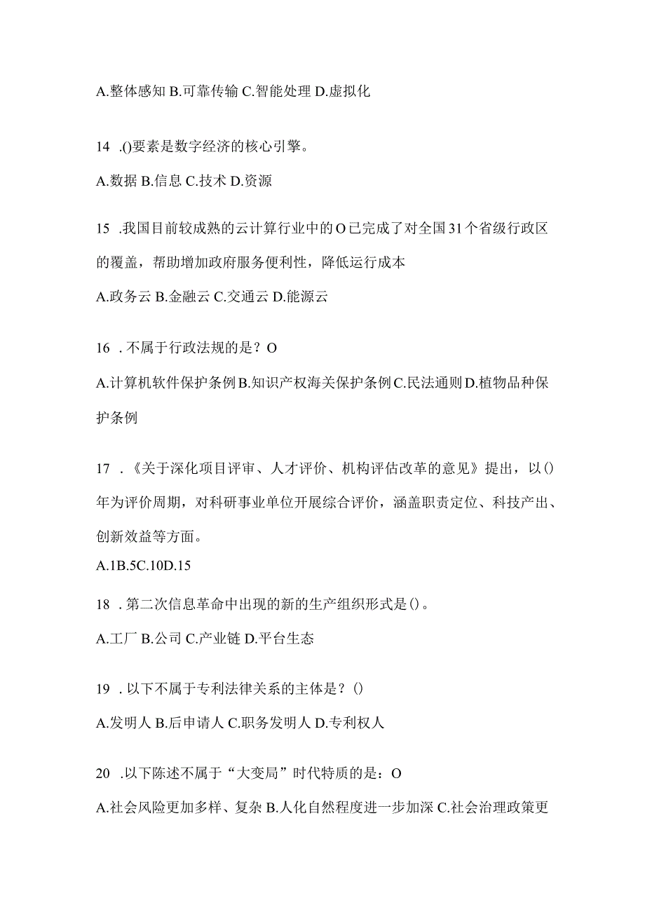 2024年天津市继续教育公需科目答题活动题库及答案.docx_第3页