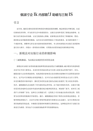 新税法对企业内部控制的挑战与应对策略.docx