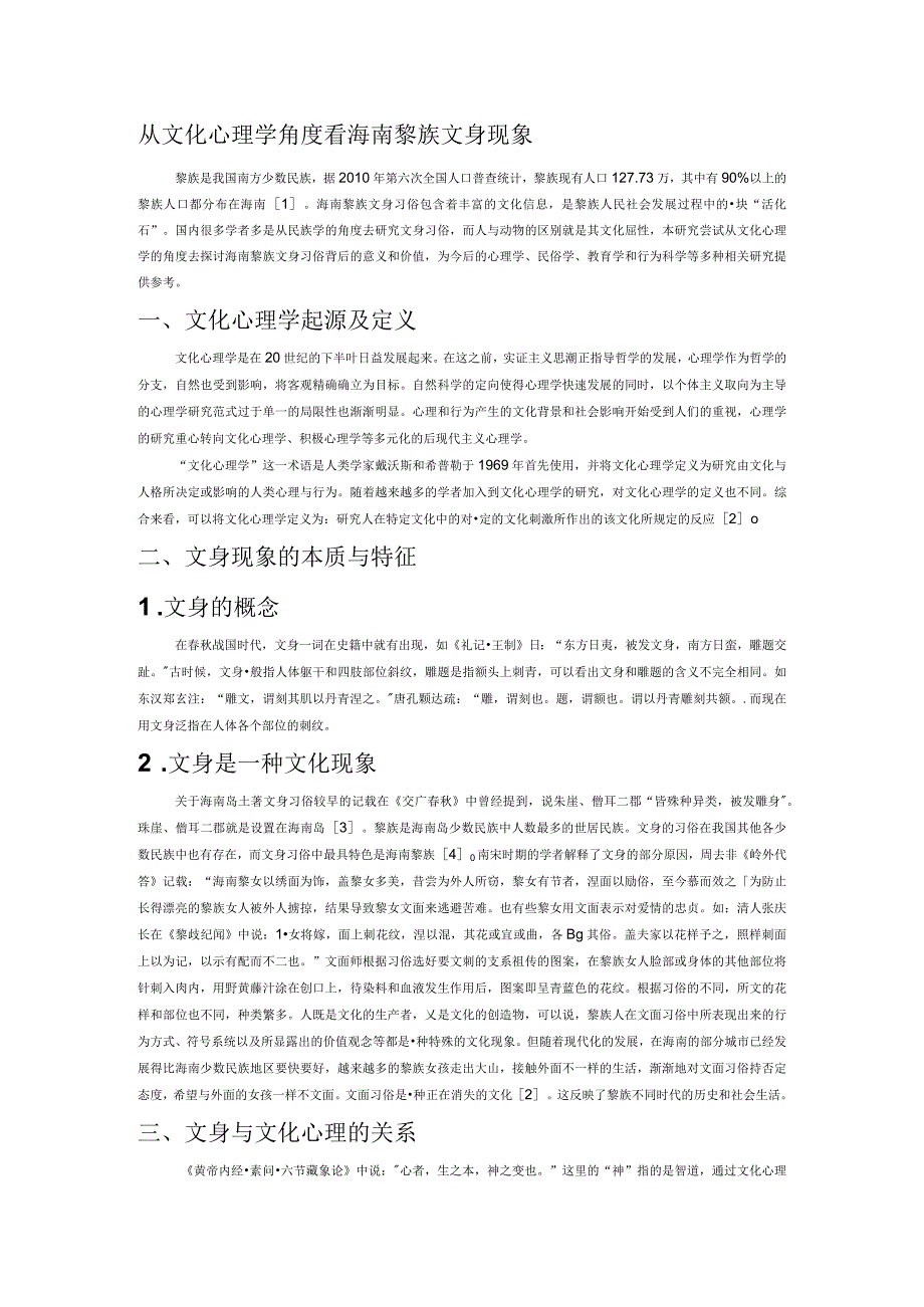 从文化心理学角度看海南黎族文身现象.docx_第1页