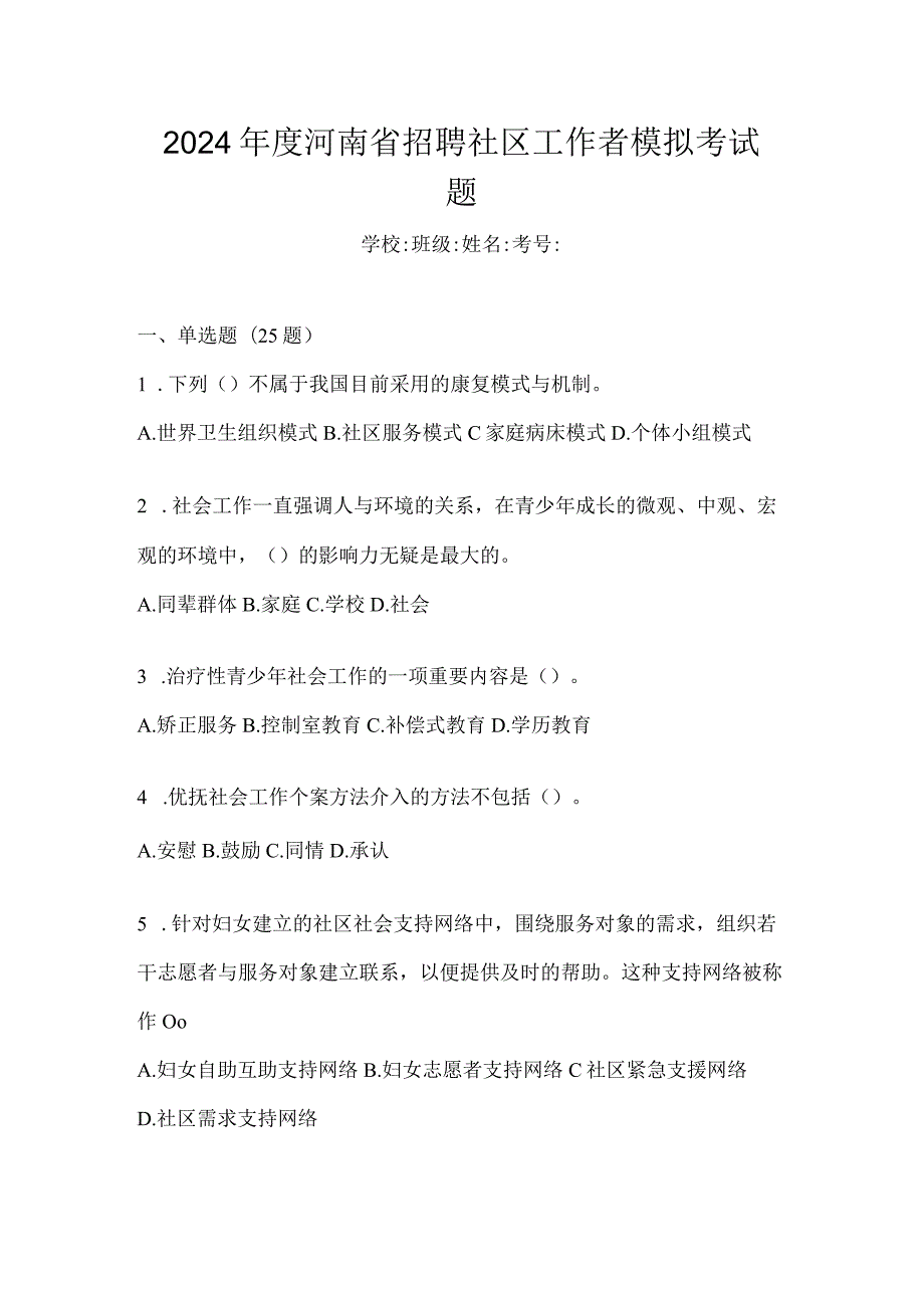 2024年度河南省招聘社区工作者模拟考试题.docx_第1页