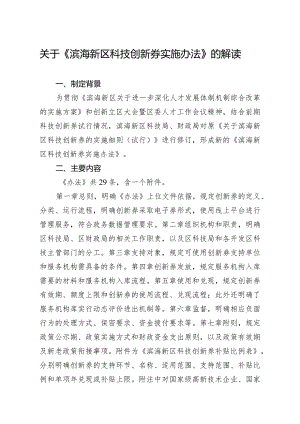 关于《滨海新区科技创新券实施办法》的解读.docx