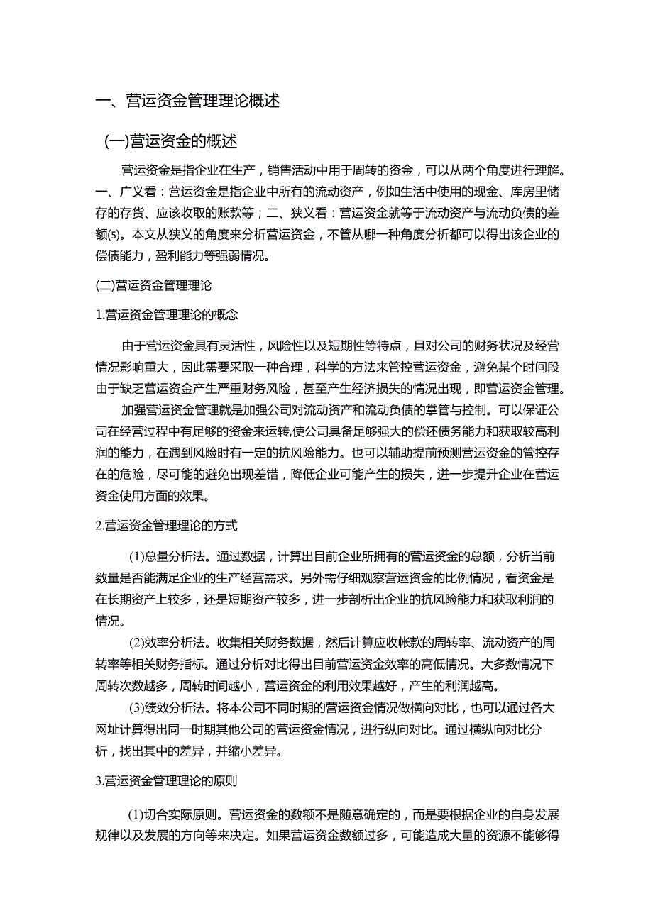 【《S发展公司营运资金管理存在的问题及优化建议（图表论文）》9400字】.docx_第3页