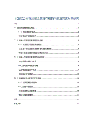 【《S发展公司营运资金管理存在的问题及优化建议（图表论文）》9400字】.docx