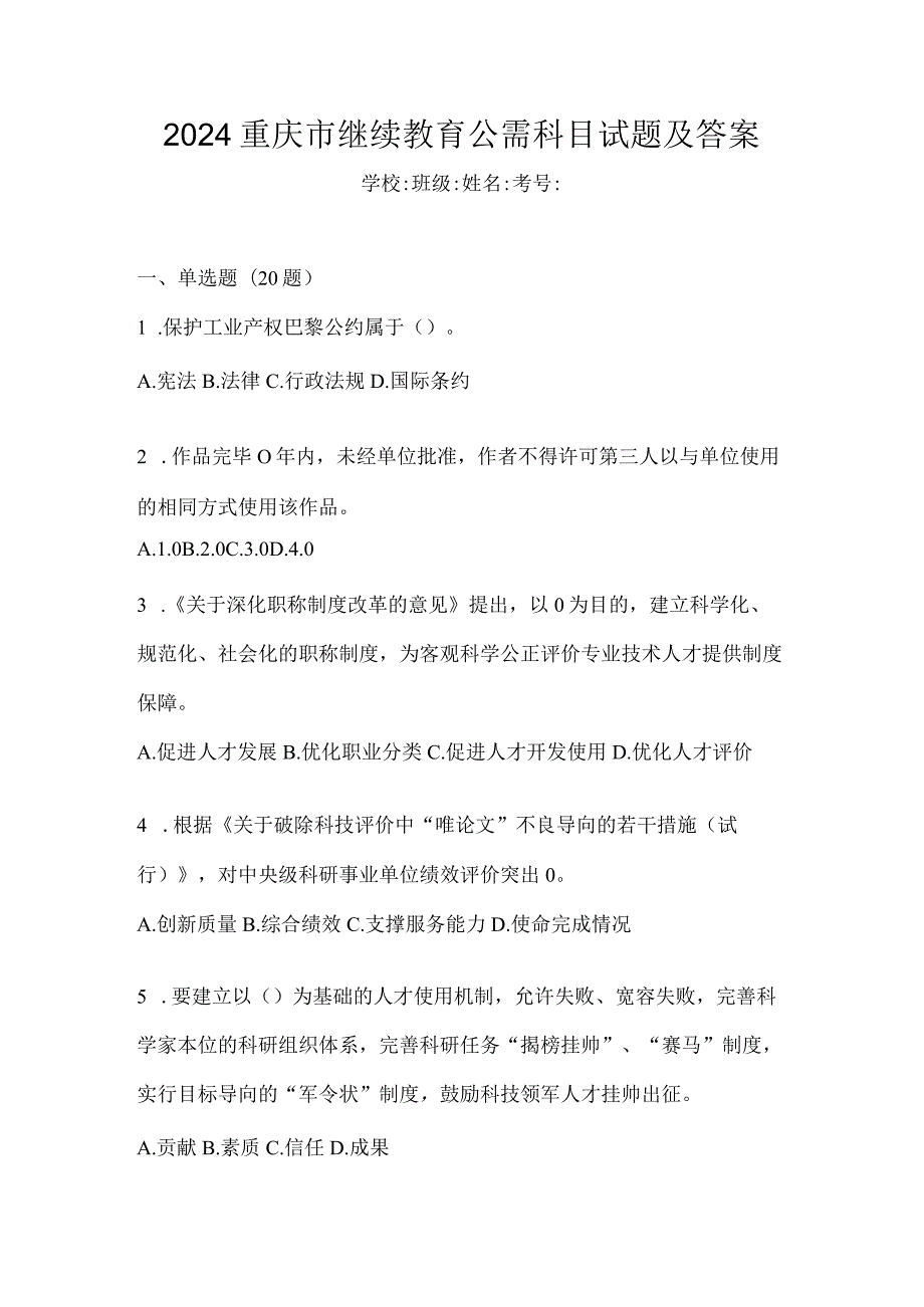 2024重庆市继续教育公需科目试题及答案.docx_第1页